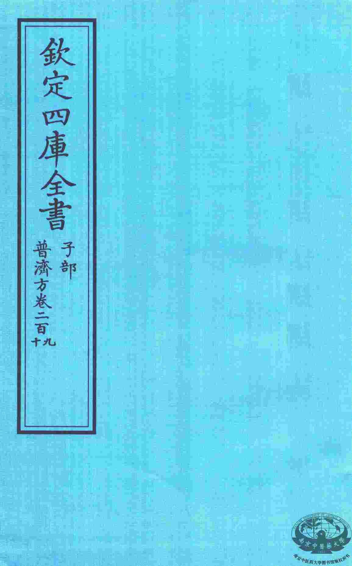 钦定四库全书  子部  普济方  卷209-210